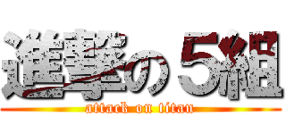 進撃の５組 (attack on titan)