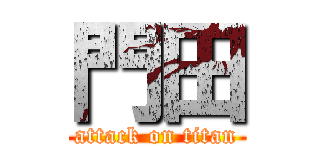 門田 (attack on titan)