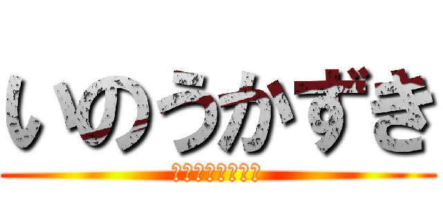 いのうかずき (ピーチ姫のパンツ)