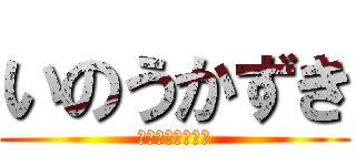 いのうかずき (ピーチ姫のパンツ)