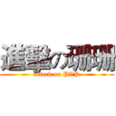 進擊の珊珊 (attack on PVP)