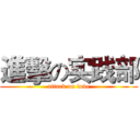 進擊の实践部 (attack on love)