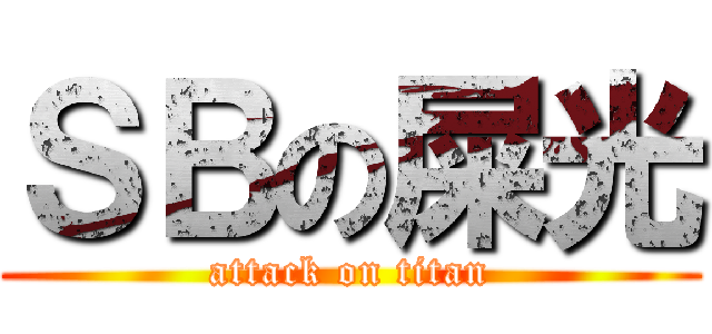 ＳＢの屎光 (attack on titan)