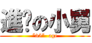 進擊の小舅 (“35”  age)