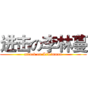 进击の李林蔓 (attack on LiLinman)