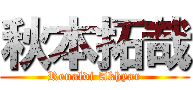 秋本拓哉 (Renaldi Akhyar)