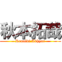 秋本拓哉 (Renaldi Akhyar)