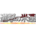 進撃の米連 (attack on milen)