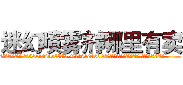 迷幻喷雾剂哪里有卖 (迷幻喷雾剂哪里有卖【电.话156x1318x7580-Q1991936399鑫宏药业】我们做的是长期生意,靠的是老客户长期支持
参考消息网2月20日报道 韩媒称，“剩女多、离婚率高的城市，房价一定会上涨。”这是中国经济学家金岩石2016年12月参加在上海举行的房地产相关论坛时说的话。
)