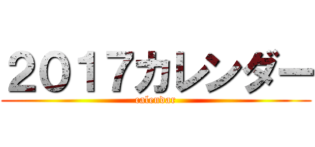 ２０１７カレンダー (calendar)