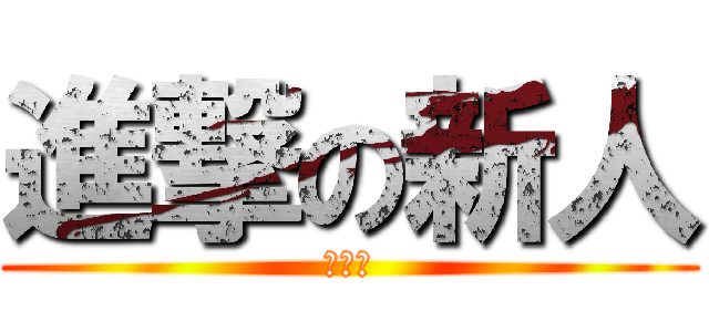 進撃の新人 (募集中)