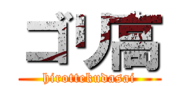 ゴリ高 (hirottekudasai)