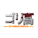 ゴリ高 (hirottekudasai)