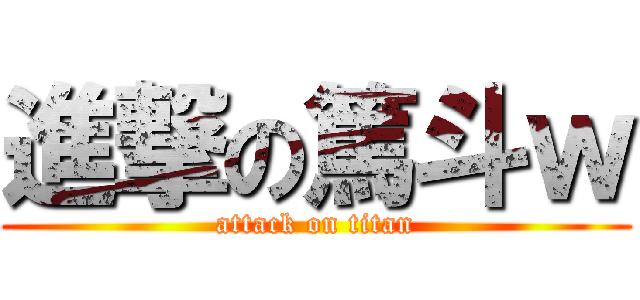 進撃の篤斗ｗ (attack on titan)