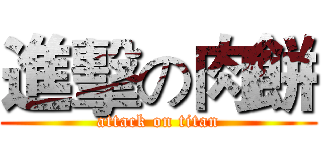 進擊の肉餅 (attack on titan)