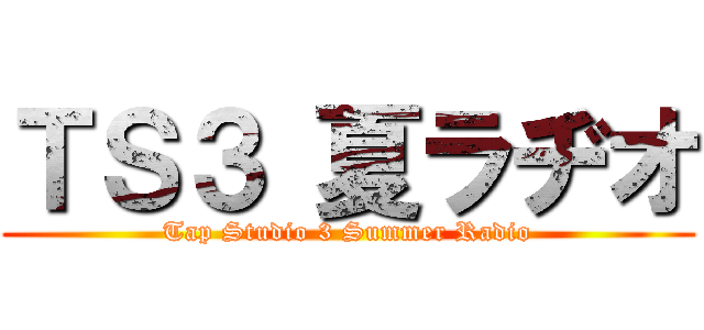 ＴＳ３ 夏ラヂオ (Tap Studio 3 Summer Radio)