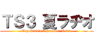 ＴＳ３ 夏ラヂオ (Tap Studio 3 Summer Radio)