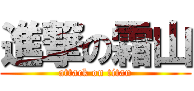 進撃の霜山 (attack on titan)