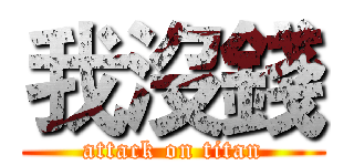 我沒錢 (attack on titan)