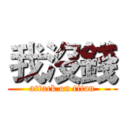 我沒錢 (attack on titan)