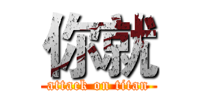 你就 (attack on titan)