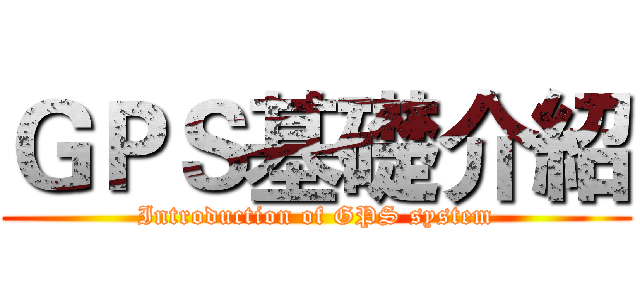 ＧＰＳ基礎介紹 (Introduction of GPS system)