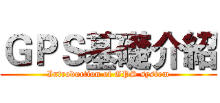 ＧＰＳ基礎介紹 (Introduction of GPS system)