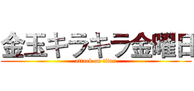 金玉キラキラ金曜日 (attack on titan)