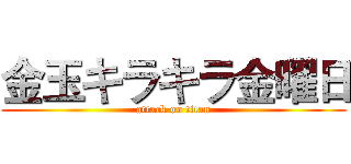 金玉キラキラ金曜日 (attack on titan)