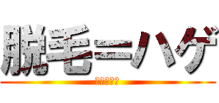 脱毛＝ハゲ (ツルツル君)