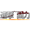 進撃~固力 (attack on titan)