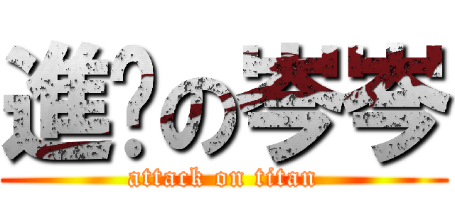 進擊の岑岑 (attack on titan)