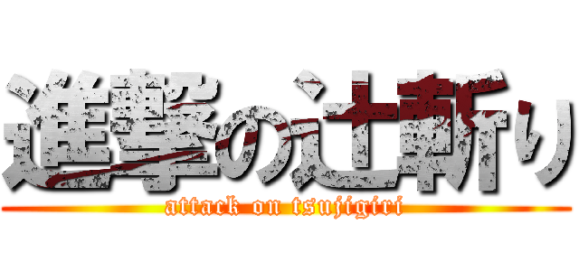 進撃の辻斬り (attack on tsujigiri)
