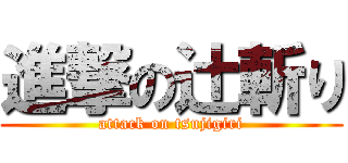 進撃の辻斬り (attack on tsujigiri)