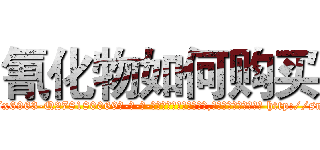 氰化物如何购买 (氰化物如何购买【电-186x2687x6963-Q278180069元-吉-药-业】我们做的是长期生意,靠的是老客户长期支持 http://sngk.net/822NOP
)
