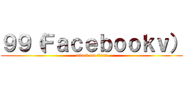 ９９（Ｆａｃｅｂｏｏｋｖ） (attack on titan)