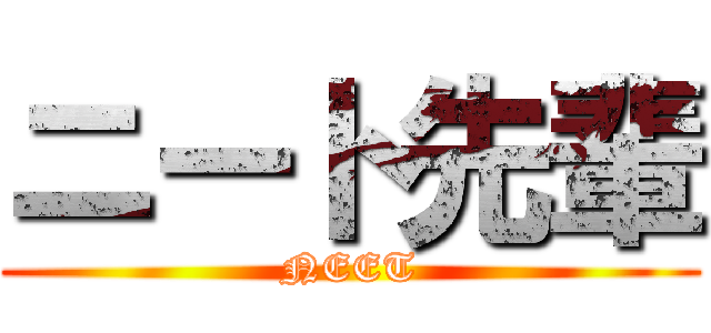 ニート先輩 (NEET)