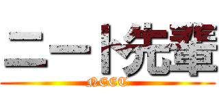 ニート先輩 (NEET)