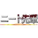 ニート先輩 (NEET)