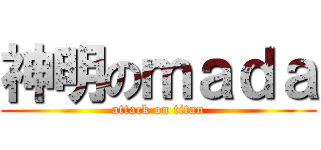 神明のｍａｄａ (attack on titan)