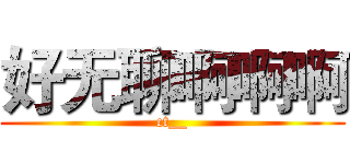 好无聊啊啊啊 (ct__)