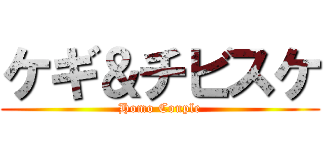 ケギ＆チビスケ (Homo Couple)