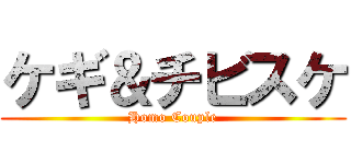 ケギ＆チビスケ (Homo Couple)