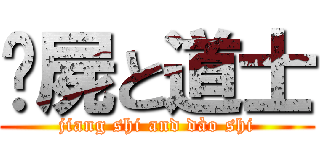 殭屍と道士 (jiang shi and dào shi)