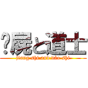 殭屍と道士 (jiang shi and dào shi)