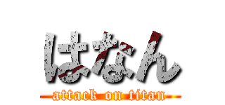 はなん (attack on titan)