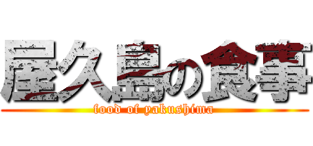 屋久島の食事 (food of yakushima)