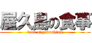 屋久島の食事 (food of yakushima)