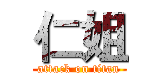 仁姐 (attack on titan)