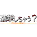 進撃しちゃう？ (attack on shityau)